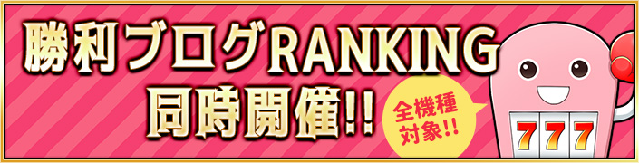 【限定】全機種対象の勝利ブログランキング開催!