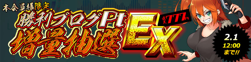 【勝利ブログ抽選会】2月1日12時まで！！抽選お忘れなく！！！