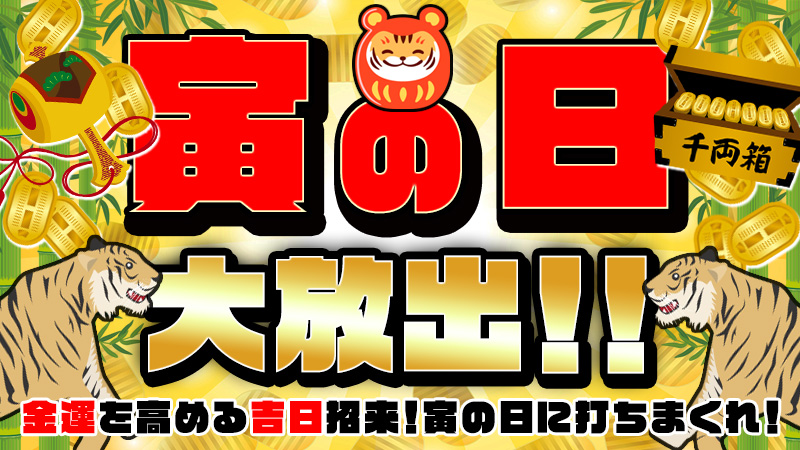 【寅の日】金運招来~寅の日大放出祭り!!~【新機種入替】