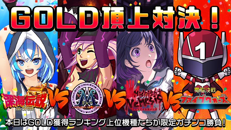 【激闘】ガチンコ勝負で対決勃発！！～GOLD★TOP4頂上対決～