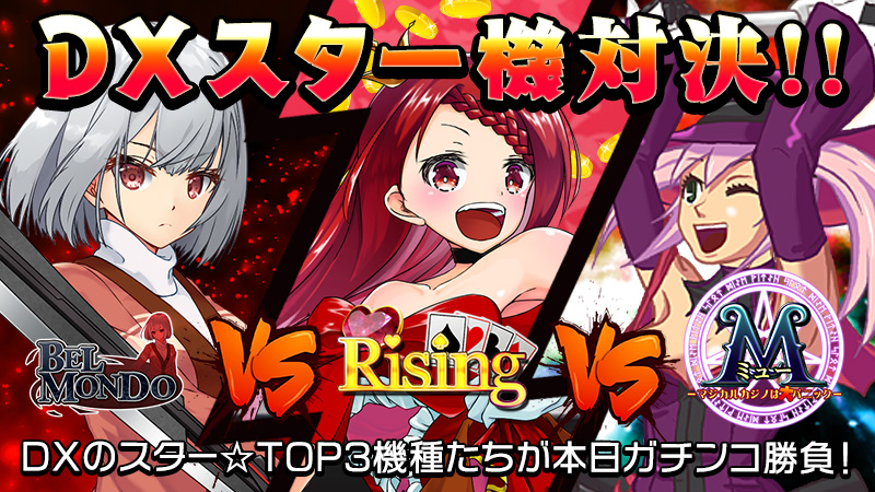 【激闘】ガチンコ勝負で対決勃発!!~MGDXスター頂上対決~