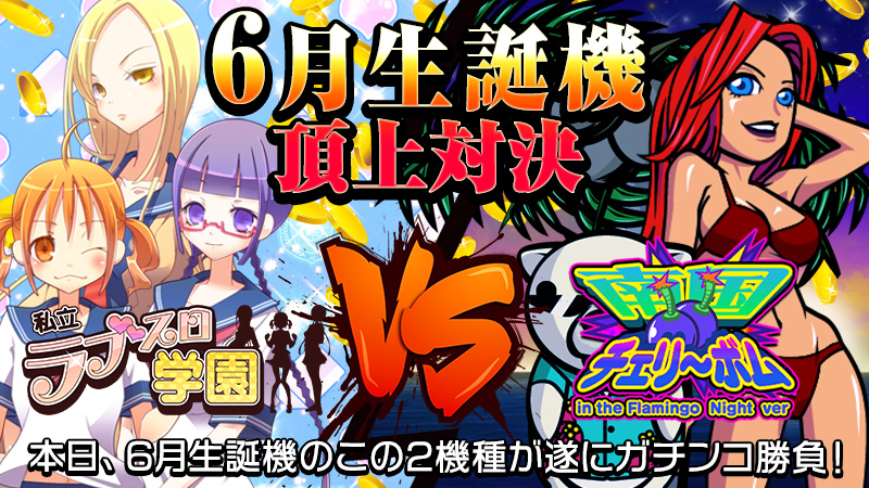 【激闘】ガチンコ勝負で対決勃発!!~6月生誕機頂上対決~