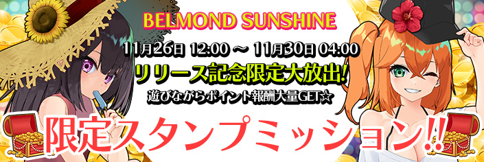 ◆新作「ベルモンドSUNSHIN｣スタンプミッション開催中～11/1（月）04時まで！