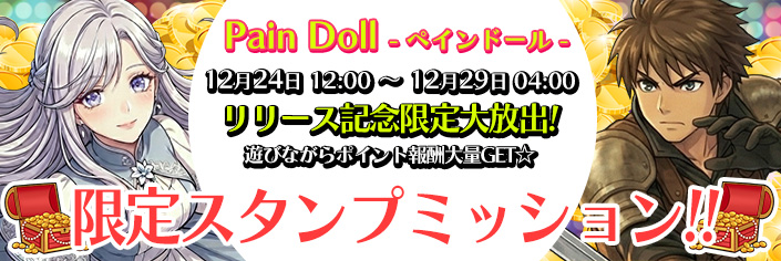 ◆新作「Pain Doll（ペインドール）｣スタンプミッション開催中～12/29（月）04時まで！