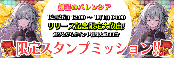 ◆新作「創星のバレンシア｣スタンプミッション開催中～1/1（(水)）04時まで！