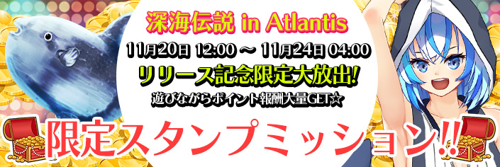 ◆新作｢深海伝説 in Atlantis｣スタンプミッション開催中～10/07（月）04時まで！