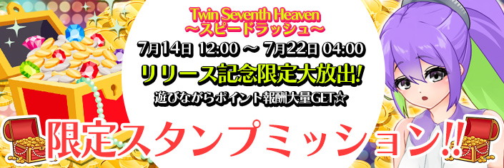 ◆新作「TwinSeventhHeaven~スピードラッシュ~」スタンプミッション開催中~7/22(火)04時まで!