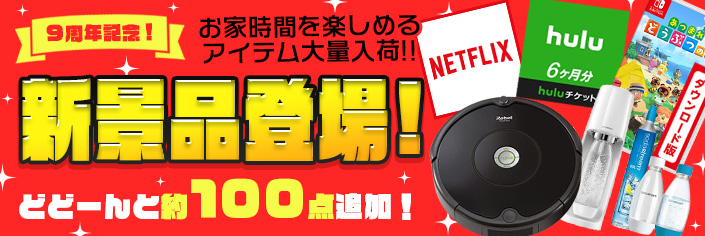♪9周年アニバーサリー♪景品リニューアル!!!!!