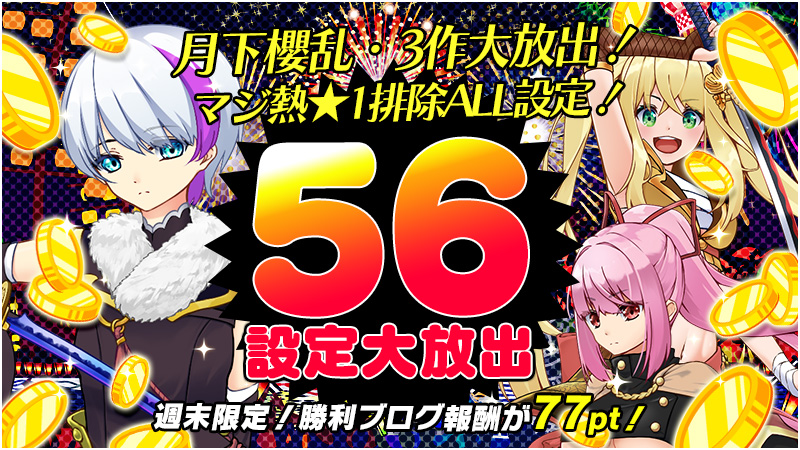 【大好評御礼】月下3機大放出！リリース設定で大爆裂！！！