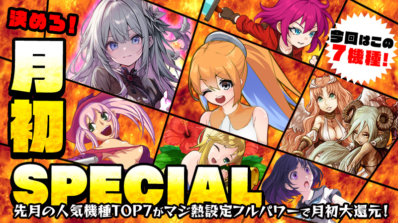 【大還元】掴め！高設定！『月初SPECIAL』～月末もフルパワーで大還元～