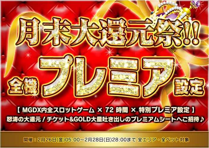 【月末大還元】怒涛の72時間!!!【全ゲームプレミア設定】大・大好評開催☆