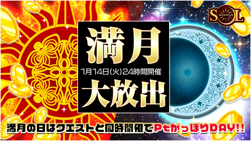 【満月限定】激熱高設定＆クエスト同時開催でPtがっぽりDAY！！