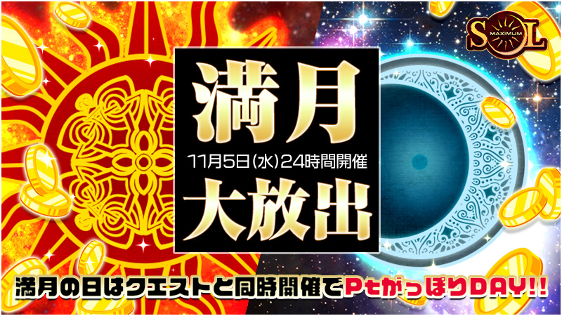 【満月限定】激熱高設定＆クエスト同時開催でPtがっぽりDAY！！