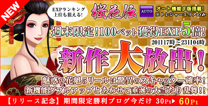【新作】万枚達成者続々!新5リール「桜花伝」なんと週末EXP【5倍】!