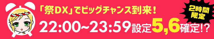 【緊急発動】『祭DX』でゲリラ☆熱烈設定５６確定？！！