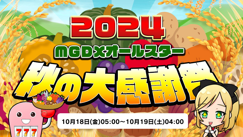 【激アツ】MGDXオールスターの秋の大感謝祭2023！開幕！！