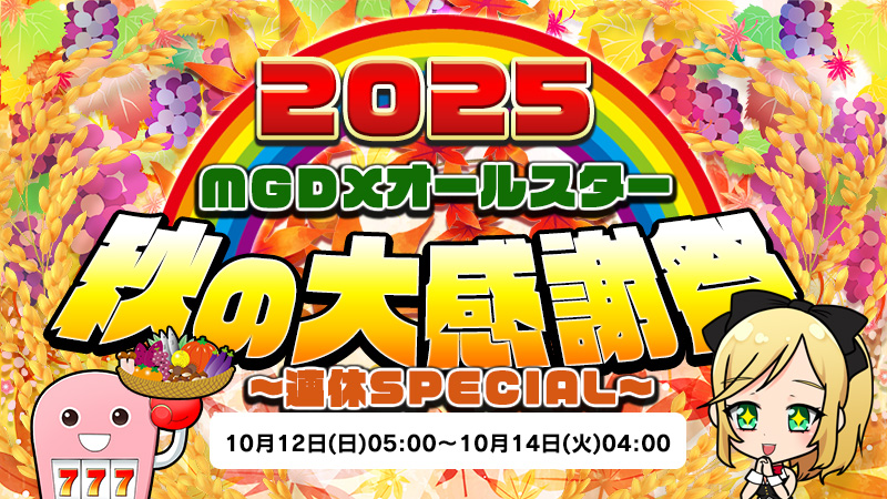 【激アツ】MGDXオールスターの秋の大感謝祭2025！連休SPECIAL