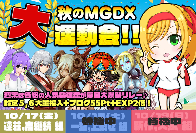 ★特別企画★ 秋のMGDX大運動会!高設定&特典で組み分け爆裂リレー♪
