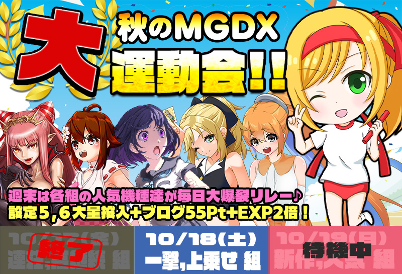 ★特別企画★ 秋のMGDX大運動会!高設定&特典で組み分け爆裂リレー♪