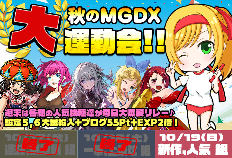 ★特別企画★ 秋のMGDX大運動会!高設定&特典で組み分け爆裂リレー♪