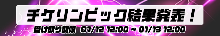 【結果】ぞろ目の日は。～チケリンピック結果発表		