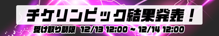 【結果】ぞろ目の日STRONG～チケリンピック結果発表		
