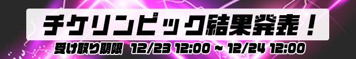 【結果】ぞろ目の日は。～チケリンピック結果発表		