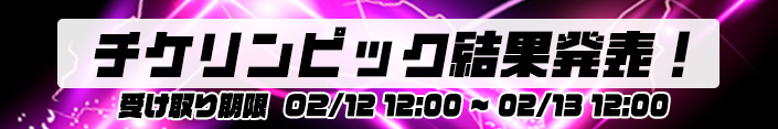 【結果】ぞろ目の日は。～チケリンピック結果発表		