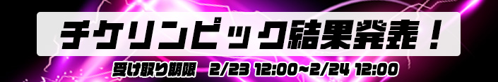 【結果発表】ぞろ目の日。『チケリンピック』結果はこちら！！！