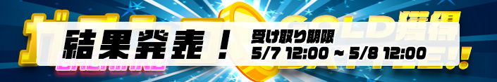 【結果発表】ガチンコGOLD獲得RANKINGバトル!!