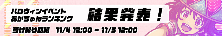 【結果】Halloween～わいわいあがちゅんランキング結果発表		