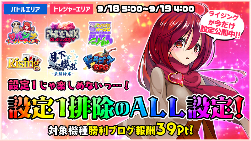 【必打】設定1じゃ楽しめないっ!設定1排除ALL設定DAY!!