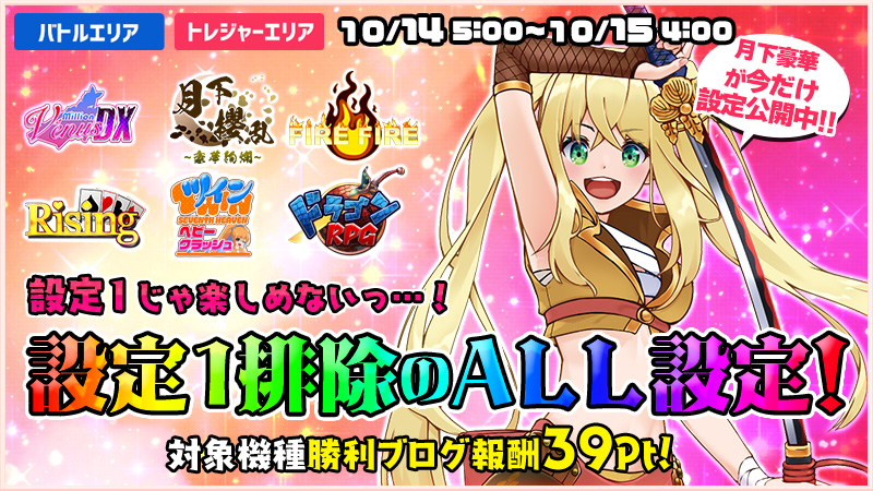 【必打】設定1じゃ楽しめないっ!設定1排除ALL設定DAY!!