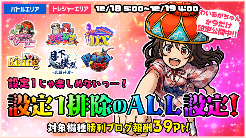 【必打】設定1じゃ楽しめないっ！設定1排除ALL設定DAY！！