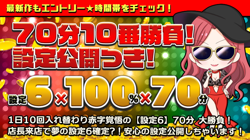【超必見】店長来店で【設定６】確定！！！赤字覚悟の大爆裂大勝負☆