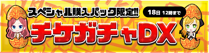 【スペシャル購入パック限定】☆チケガチャDX☆