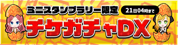 【BELMONDスタンプラリー限定】☆チケガチャDX☆～free～