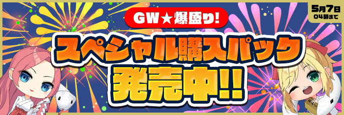 【大好評御礼】スペシャル購入パック爆盛販売します!!!