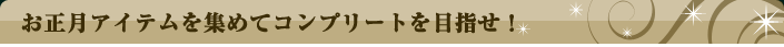 お正月限定コンプイベント