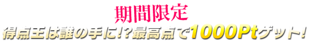 オーブ獲得ランキングで最大【1,000Pt】ゲット