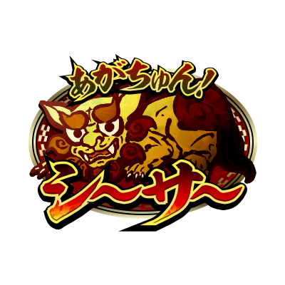 あがちゅん！シ～サ～