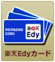 プリペイド式電子マネーEdy