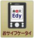 プリペイド式電子マネーEdy