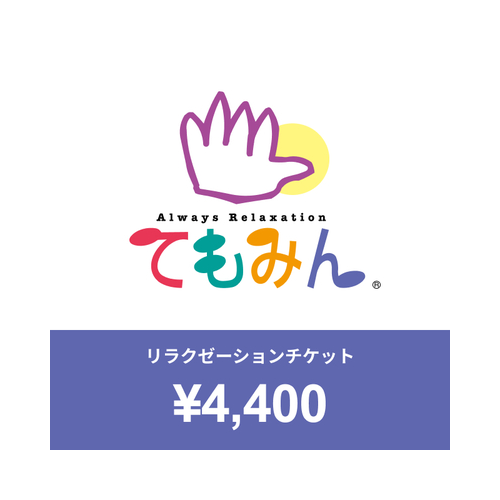 24200円分 てもみん グループ リラクゼーション チケット2021年4月7日