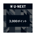 U-NEXTギフトコード 3000ポイント