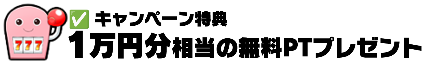 キャンペーン特典：1万円分相当の無料PTプレゼント