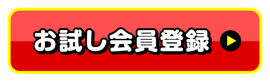 お試し会員登録