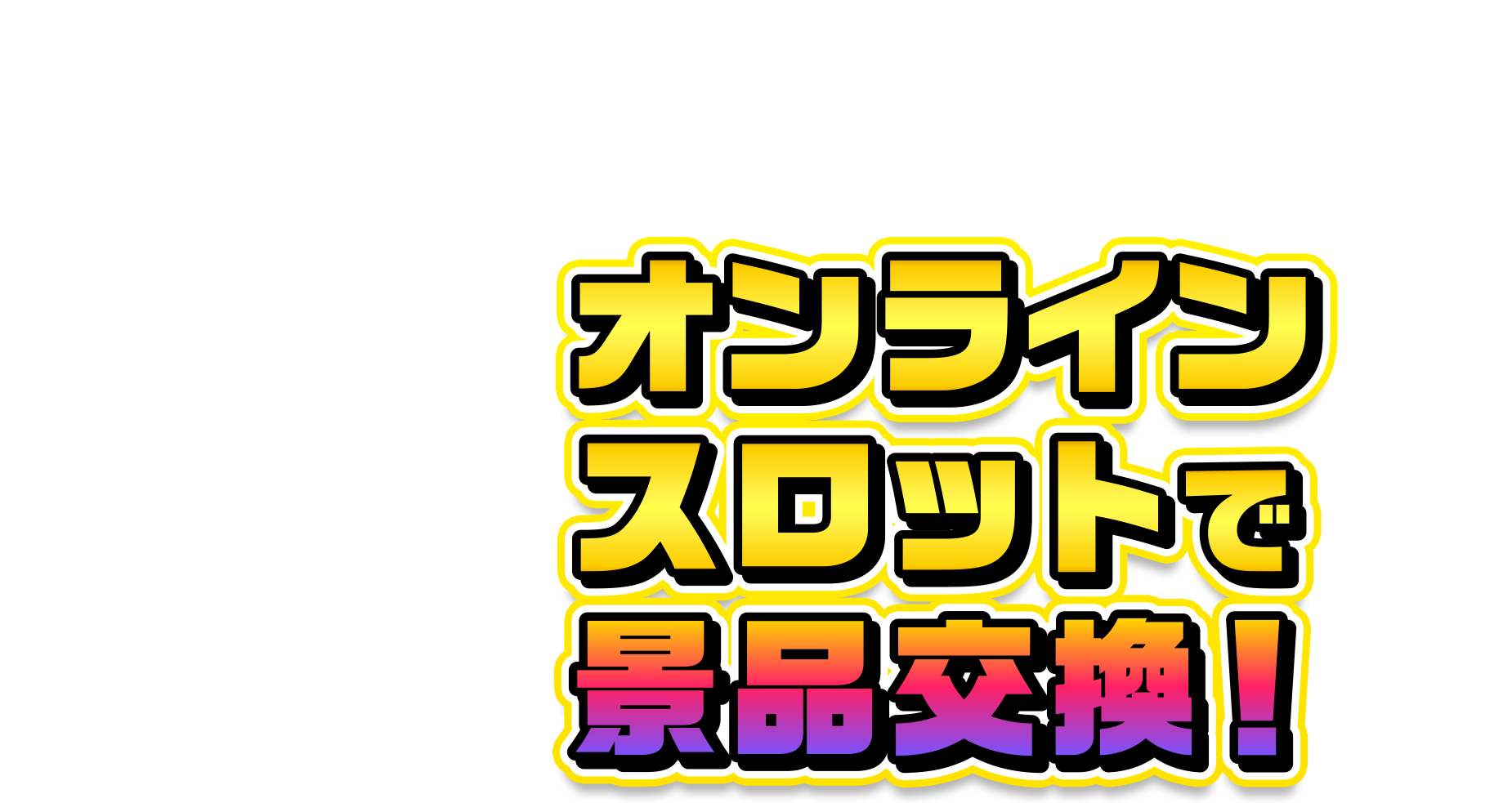 オンラインスロットで景品交換！