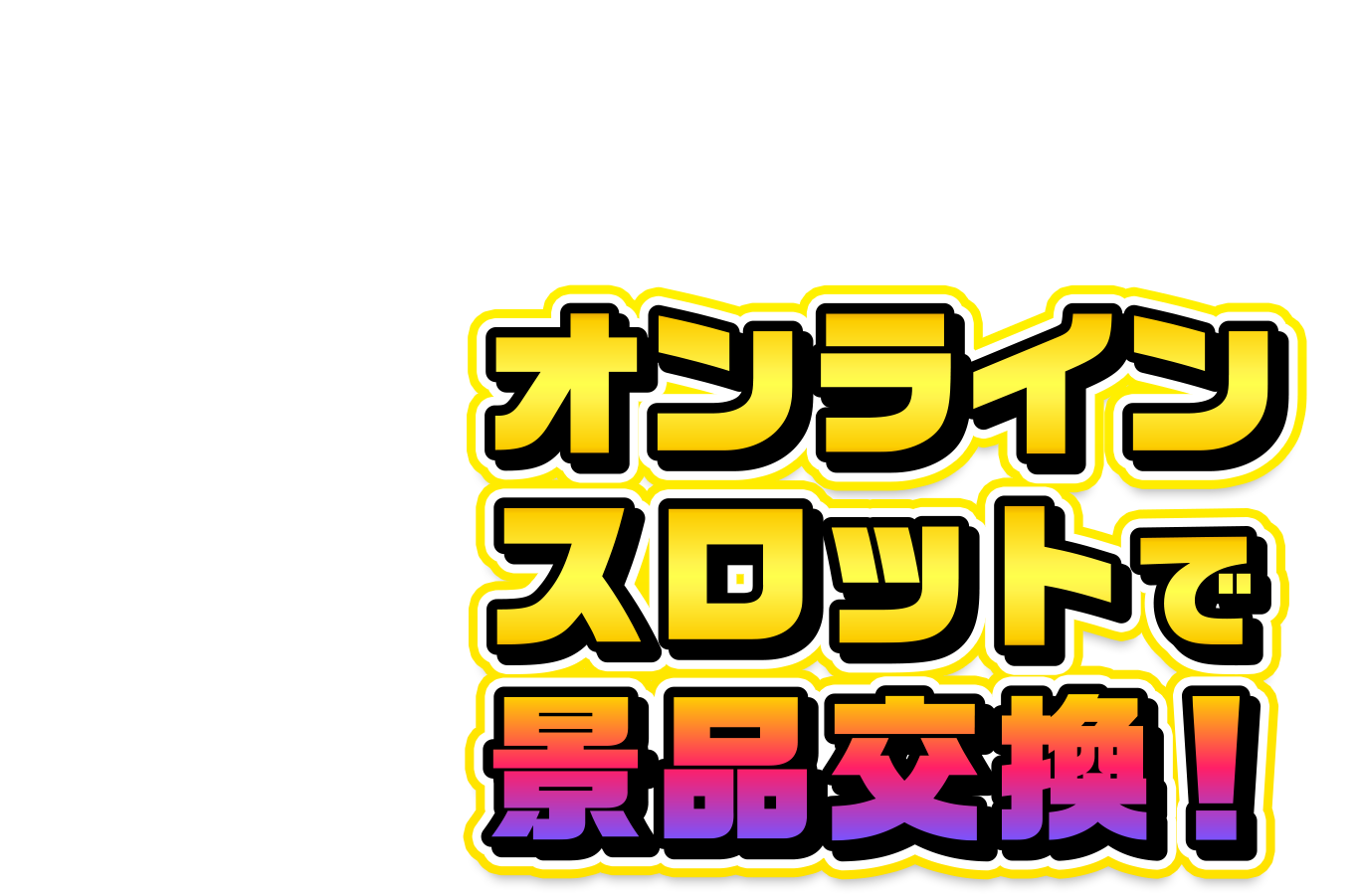 パチスロ・オンライン スロットで景品交換｜ミリオンゲームDX